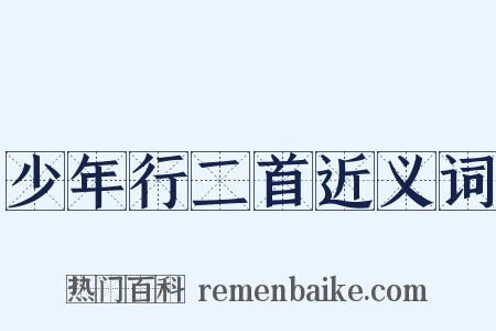 少年行二首近义词是什么意思的图片